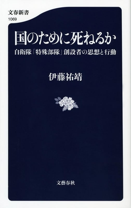 国のために死ねるか 自衛隊「特殊部隊」創設者の思想と行動 (文春新書)
