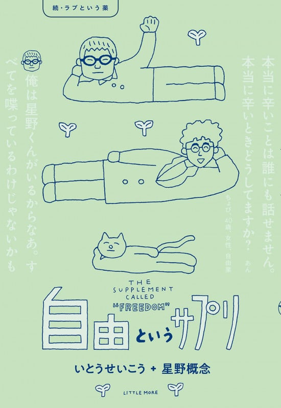 自由というサプリ 続・ラブという薬