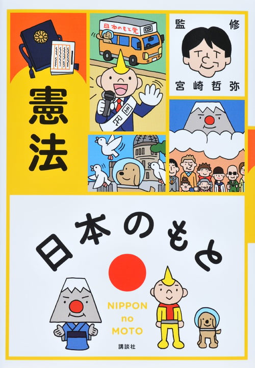 日本のもと 憲法の詳細を見る