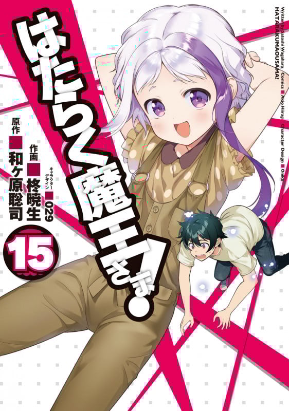 はたらく魔王さま! (15) (電撃C)