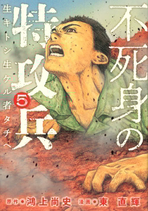 不死身の特攻兵 (5) (ヤングマガジンKCSP)
