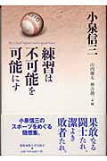 練習は不可能を可能にす