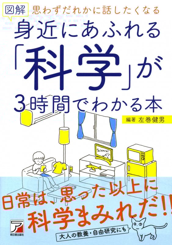 図解 身近にあふれる「科学」が3時間でわかる本 思わずだれかに話したくなる