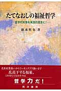 たてなおしの福祉哲学 哲学的知恵を実践的提言に!