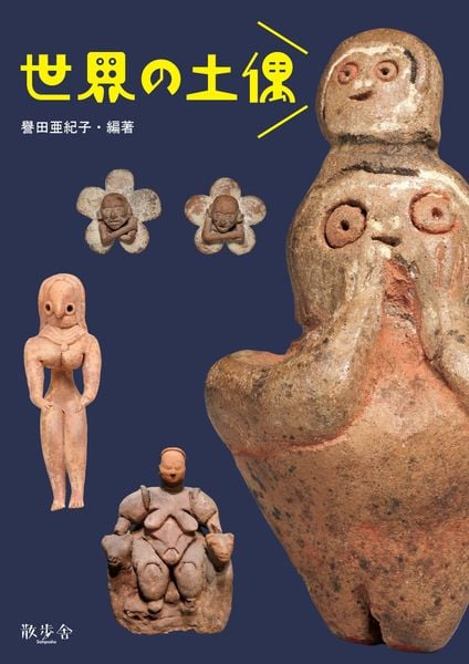 世界の土偶