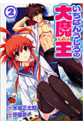 いちばんうしろの大魔王 2 (チャンピオンRed・コミックス)