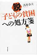 脱「子ども貧困」への処方箋