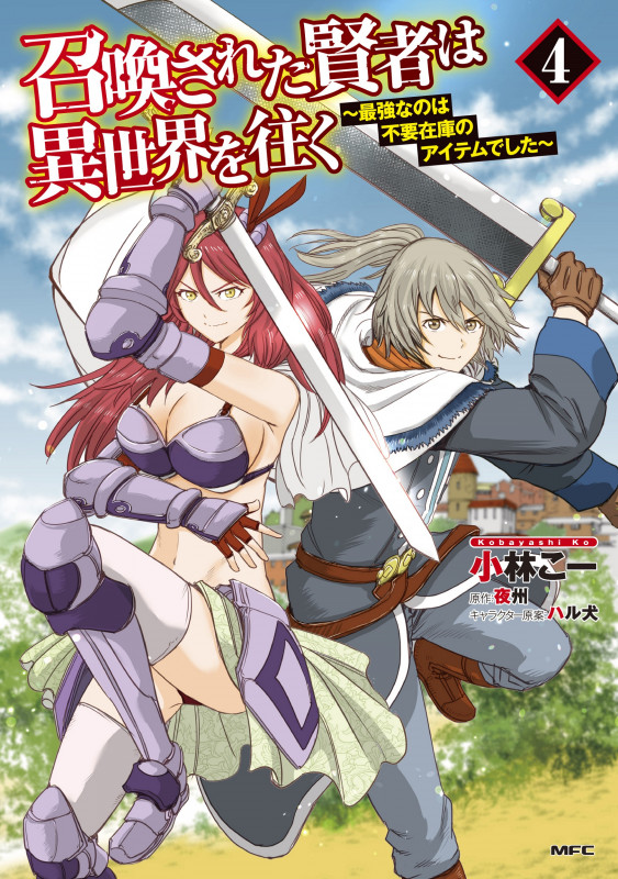 召喚された賢者は異世界を往く ~最強なのは不要在庫のアイテムでした~ 4 (MFC)