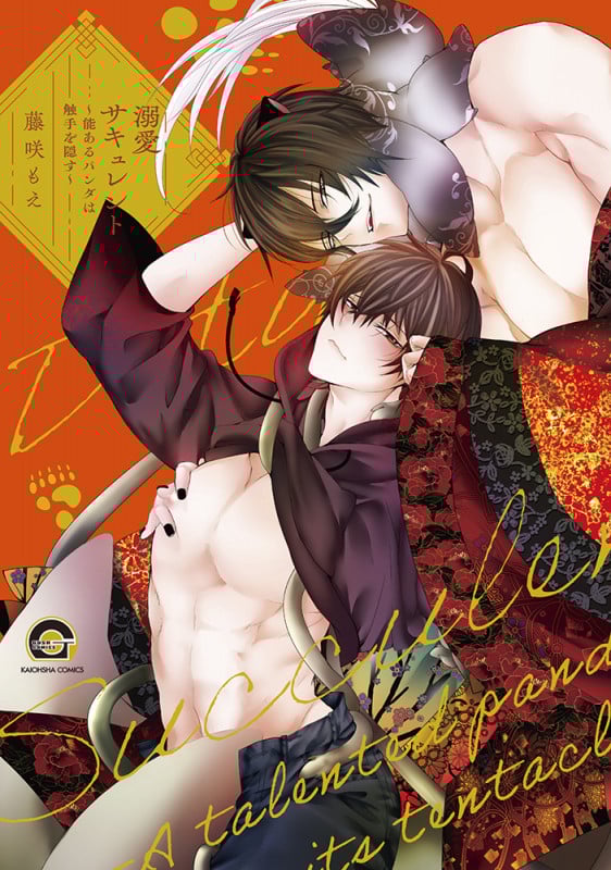 溺愛サキュレント~能あるパンダは触手を隠す~ (GUSH COMICS)の詳細を見る