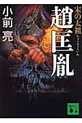 宋の太祖 趙匡胤 (講談社文庫)