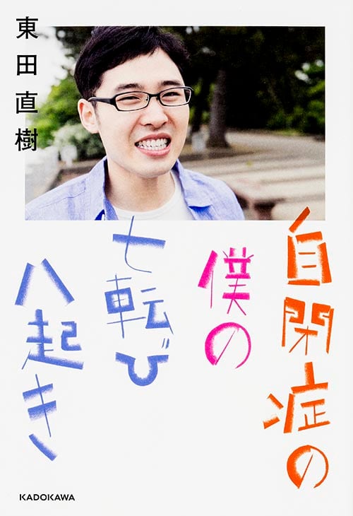 自閉症の僕の七転び八起き  