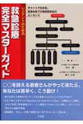 レジデントのための救急診療完全マスターガイド チャートでわかる、救急外来での徴候別対応のエッセンス
