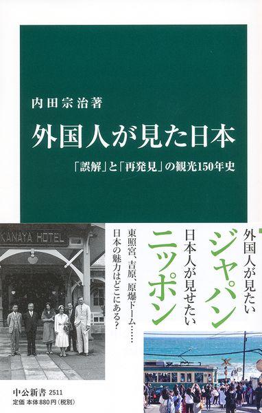 外国人が見た日本 「誤解」と「再発見」の観光150年史 (中公新書)