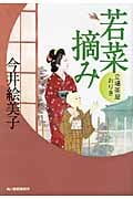 若菜摘み 立場茶屋おりき (ハルキ文庫)