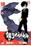 鉄(クロガネ)のラインバレル 18 (チャンピオンRed・コミックス)