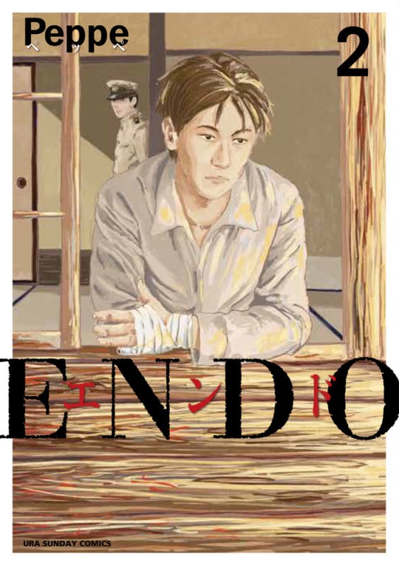 ENDO (2) (裏少年サンデーコミックス)