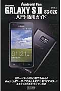 GALAXY S 2 SC‐02C入門・活用ガイド