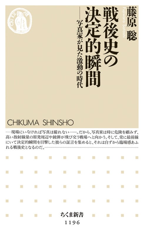 戦後史の決定的瞬間 写真家が見た激動の時代 (ちくま新書)