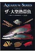 ザ・大型熱帯魚 (アクアリウム・シリーズ)