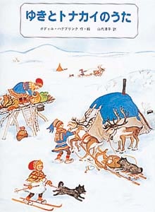 ゆきとトナカイのうた (名作絵本復刊シリーズ 1)