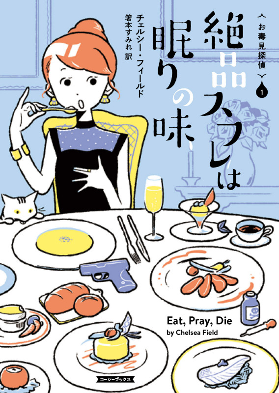 絶品スフレは眠りの味 (コージーブックス お毒見探偵 1)