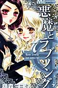 悪魔とラブソング (7) (マーガレットC)