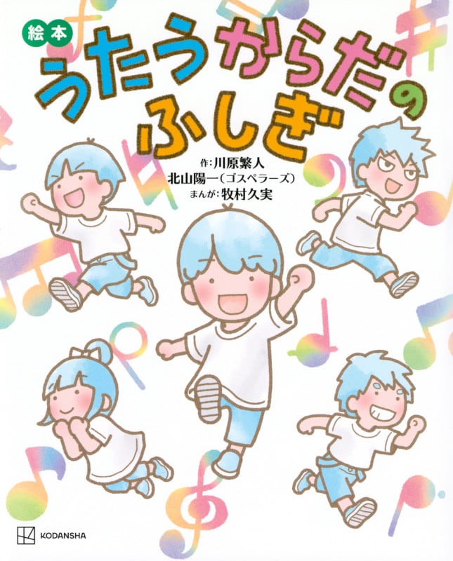 絵本 うたうからだのふしぎ (講談社の創作絵本)