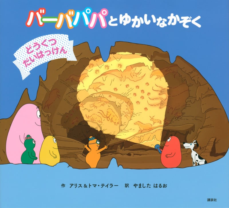 バーバパパとゆかいなかぞく どうくつだいはっけん (バーバパパえほん)