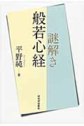 謎解き般若心経