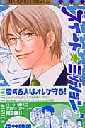 スイート☆ミッション (2) (マーガレットC)