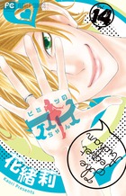 ヒミツのアイちゃん (14) (フラワーコミックス)