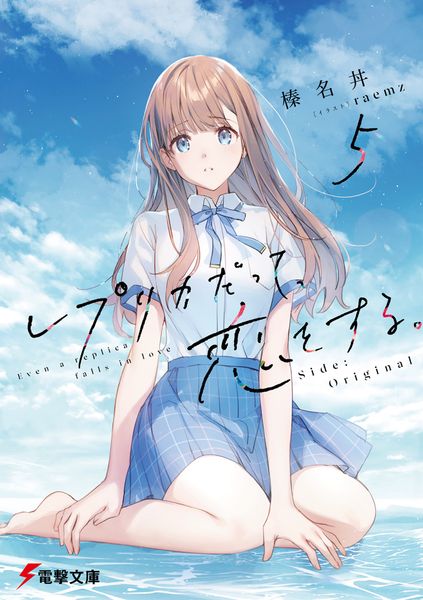 レプリカだって、恋をする。5 Side:Original (5) (電撃文庫)