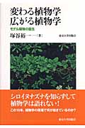 変わる植物学広がる植物学 モデル植物の誕生