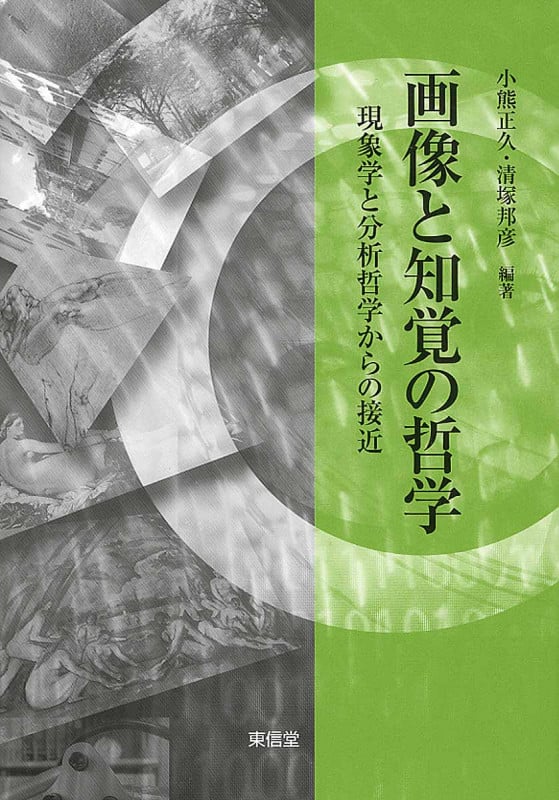 画像と知覚の哲学 現象学と分析哲学からの接近