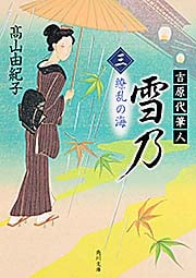 吉原代筆人 雪乃 繚乱の海 (三) (角川文庫 18465)