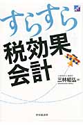 すらすら税効果会計