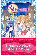 こちら妖怪新聞社! 妖怪記者ミラ、誕生 (講談社青い鳥文庫)