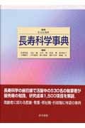 長寿科学事典