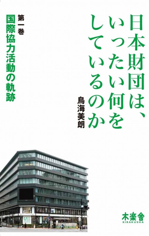 本 鶴子と雪洲 ハリウッドに生きた日本人/海竜社/鳥海美朗