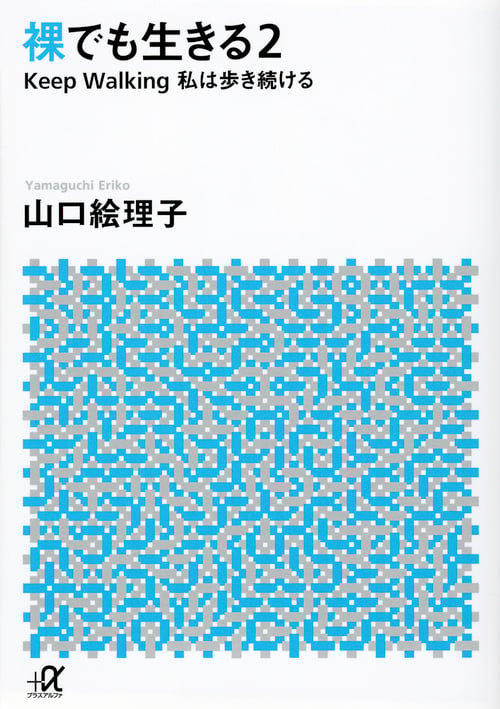 裸でも生きる Keep Walking 私は歩き続ける (2) (講談社+α文庫)