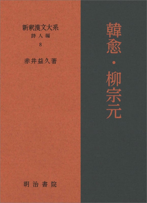 韓愈・柳宗元 (新釈漢文大系 詩人編 8)