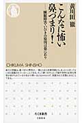 こんなに怖い鼻づまり! 睡眠障害・いびきの原因は鼻にあり (ちくま新書)
