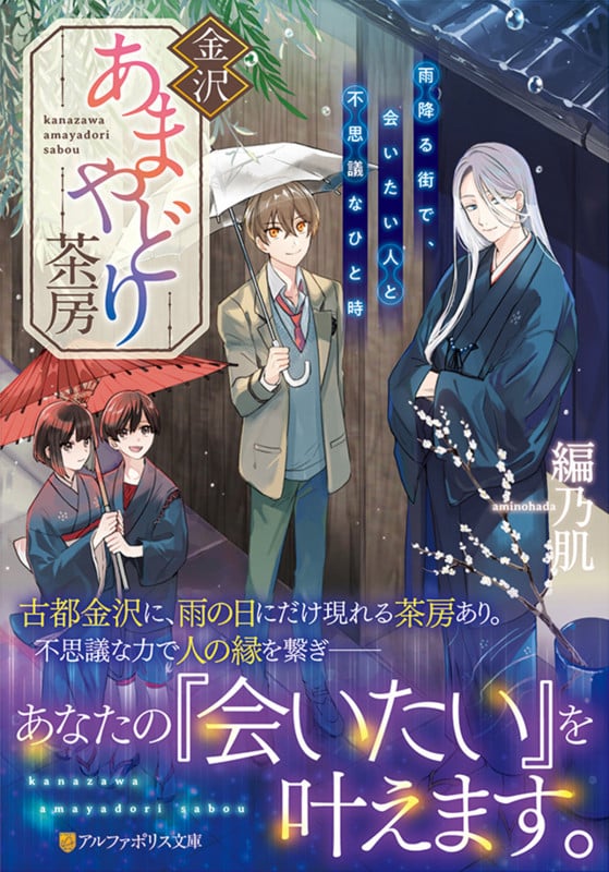 金沢あまやどり茶房 雨降る街で、会いたい人と不思議なひと時 (アルファポリス文庫)