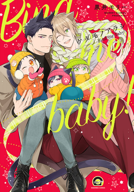 ケダモノアラシ-Bind me baby!- (GUSH COMICS)
