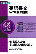 英語長文レベル別問題集 上級編  有名私大合格 英語長文を得点源に (5) (東進ブックス)
