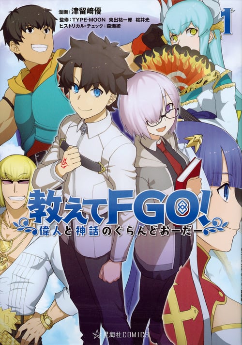 教えてFGO! 偉人と神話のぐらんどおーだー 1 (星海社COMICS)