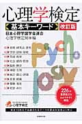 心理学検定 基本キーワード[改訂版]
