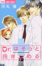 Dr.はそっと抱きしめる (フラワーC)