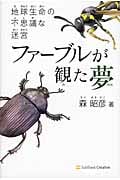 ファーブルが観た夢 地球生命の不思議な迷宮