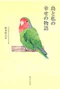 鳥と私の幸せの物語